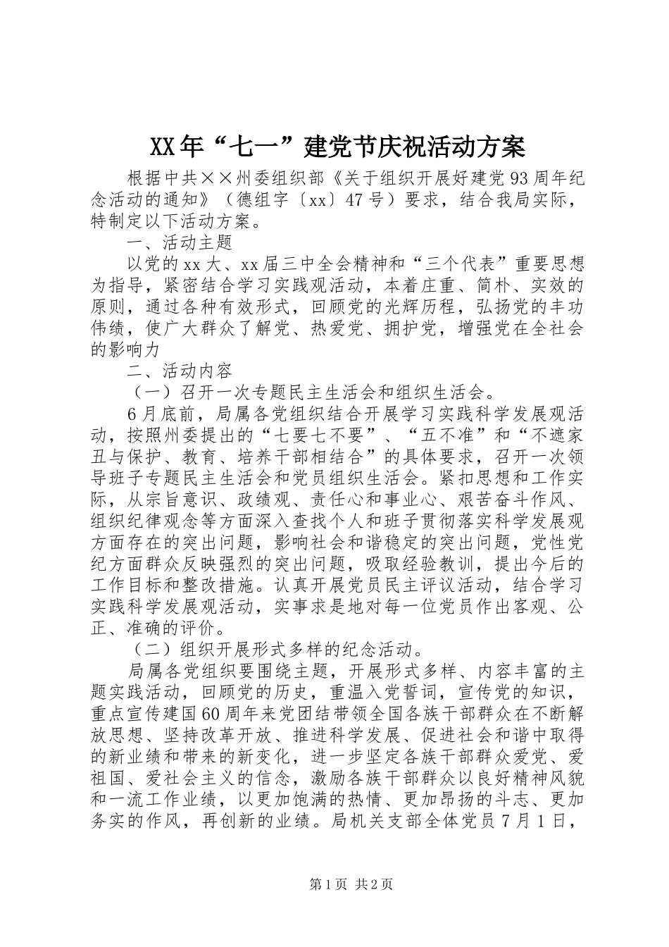 XX年“七一”建党节庆祝活动方案_第1页