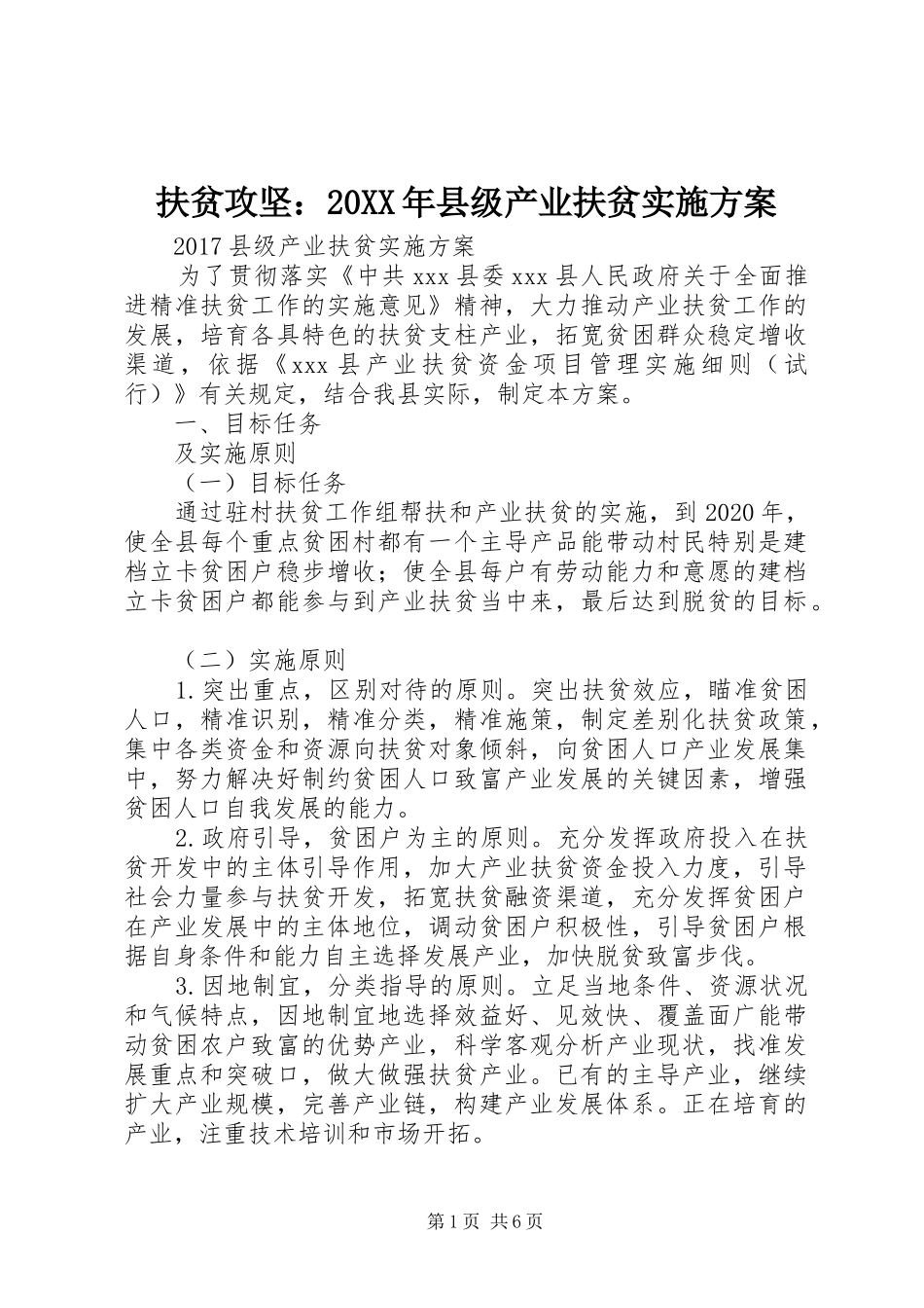 扶贫攻坚：20XX年县级产业扶贫实施方案_第1页