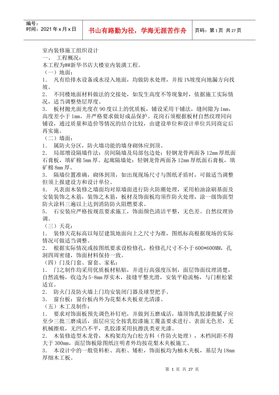 室内装修施工组织设计001_第1页