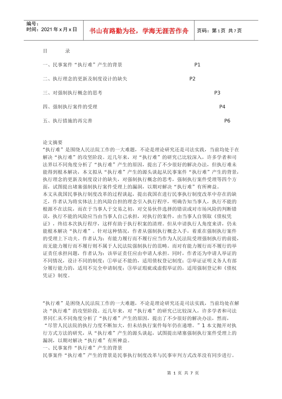 对民事案件“执行难”的再思考_第1页