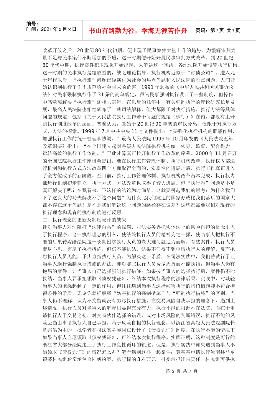 对民事案件“执行难”的再思考_第2页