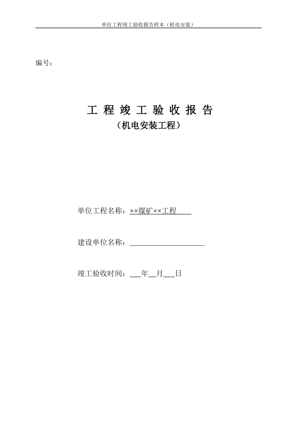 安装单位工程竣工验收报告样本_第1页