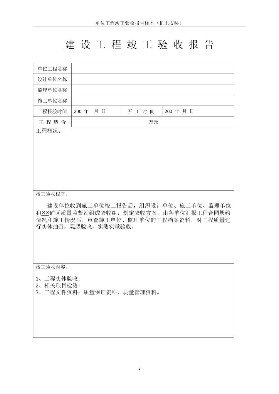 安装单位工程竣工验收报告样本_第2页