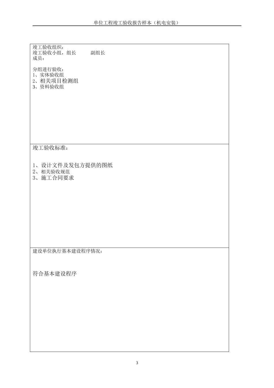 安装单位工程竣工验收报告样本_第3页