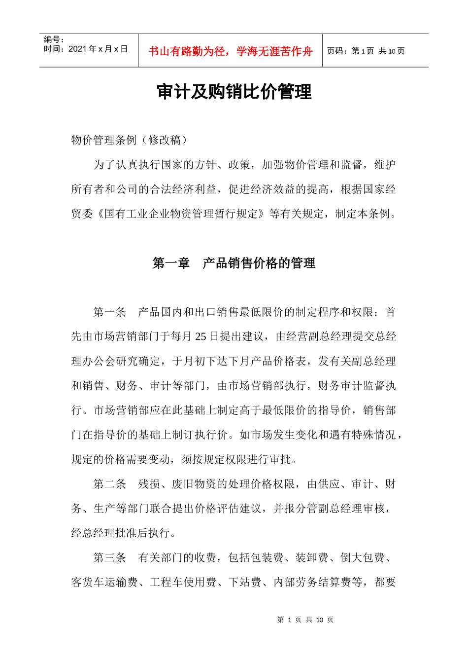 审计及购销比价管理条例_第1页