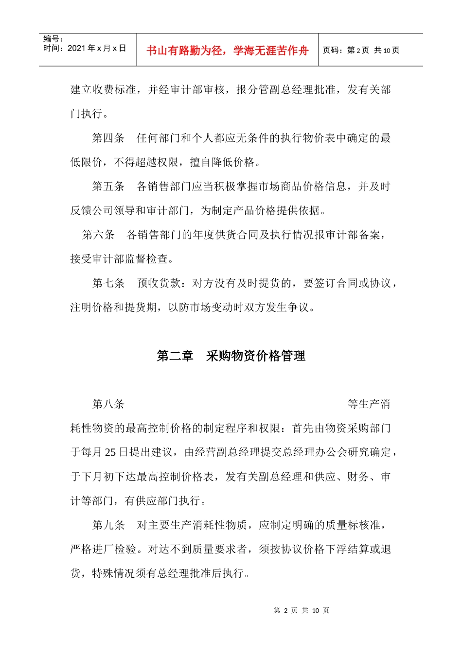 审计及购销比价管理条例_第2页