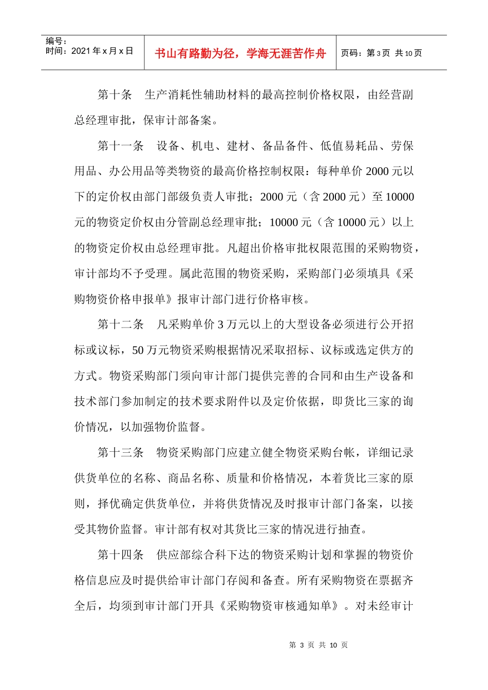 审计及购销比价管理条例_第3页