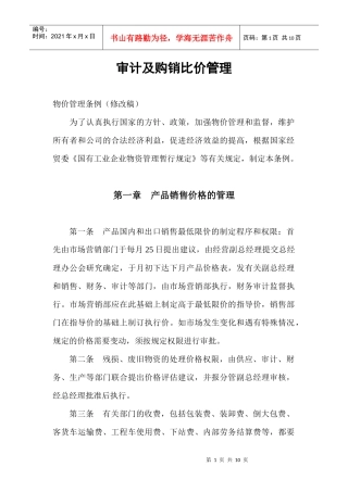 审计及购销比价管理条例