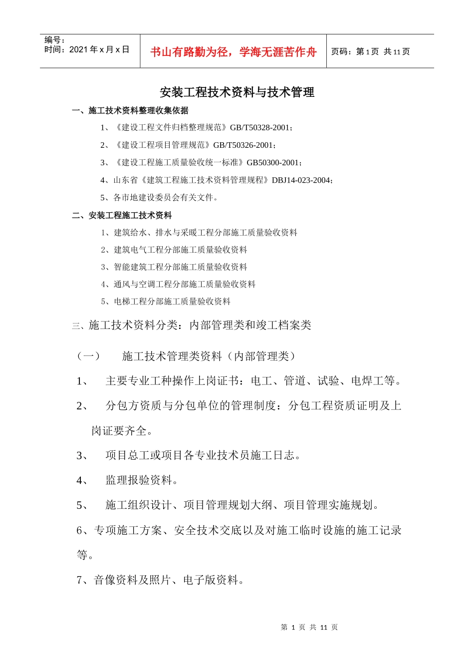 安装工程技术资料与技术管理_第1页