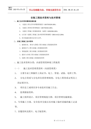 安装工程技术资料与技术管理