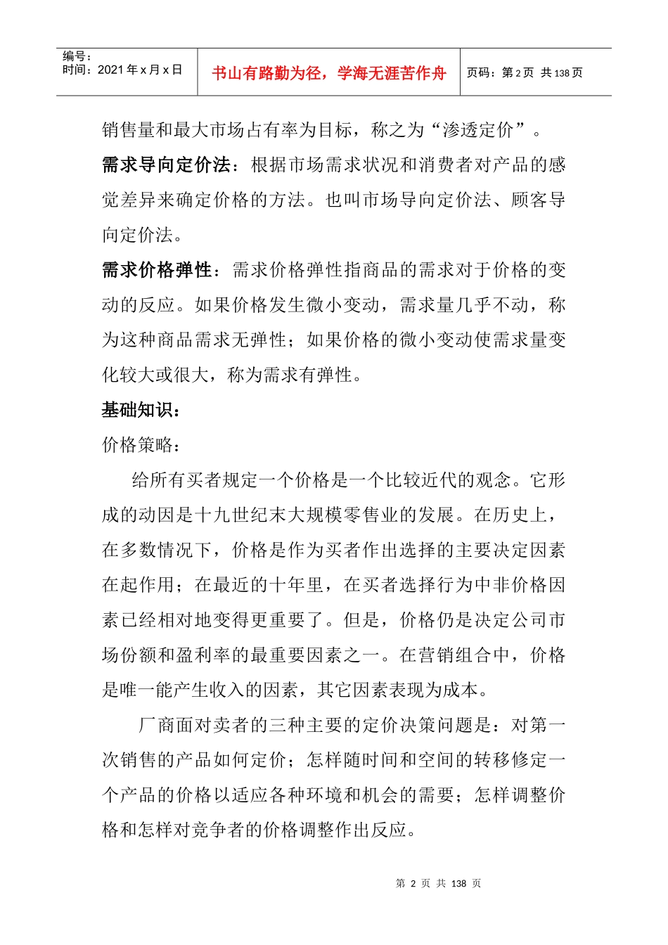 定价策略的方法制定_第2页