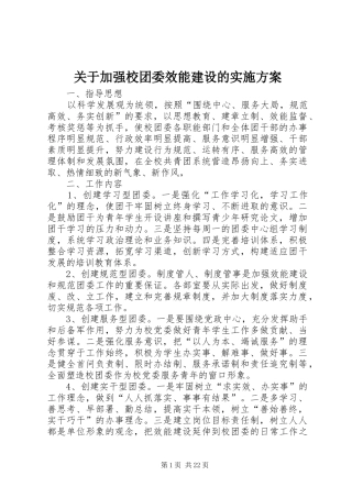 关于加强校团委效能建设的实施方案