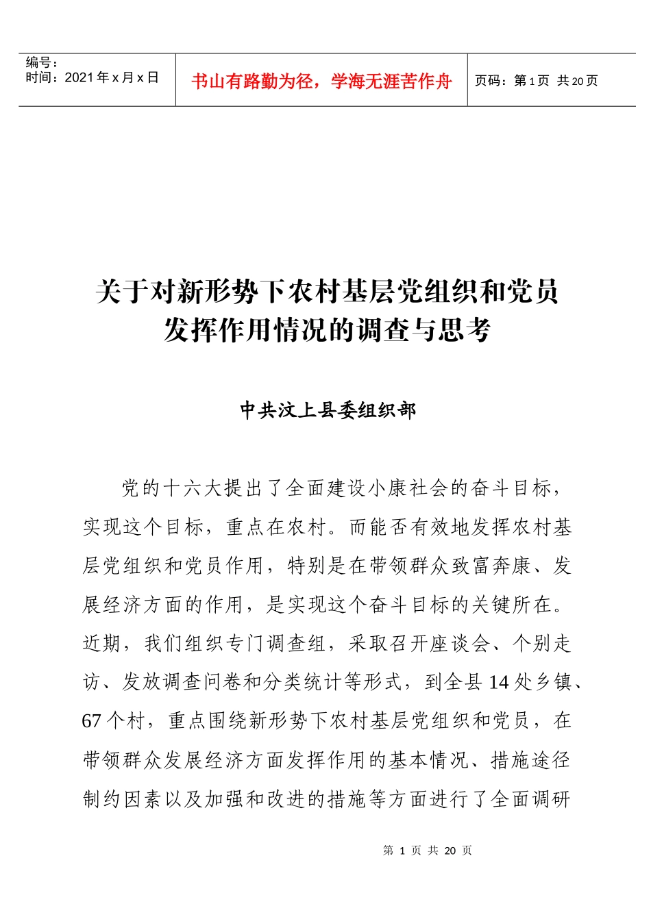 对新形势下农村基层党组织情况的调查_第1页