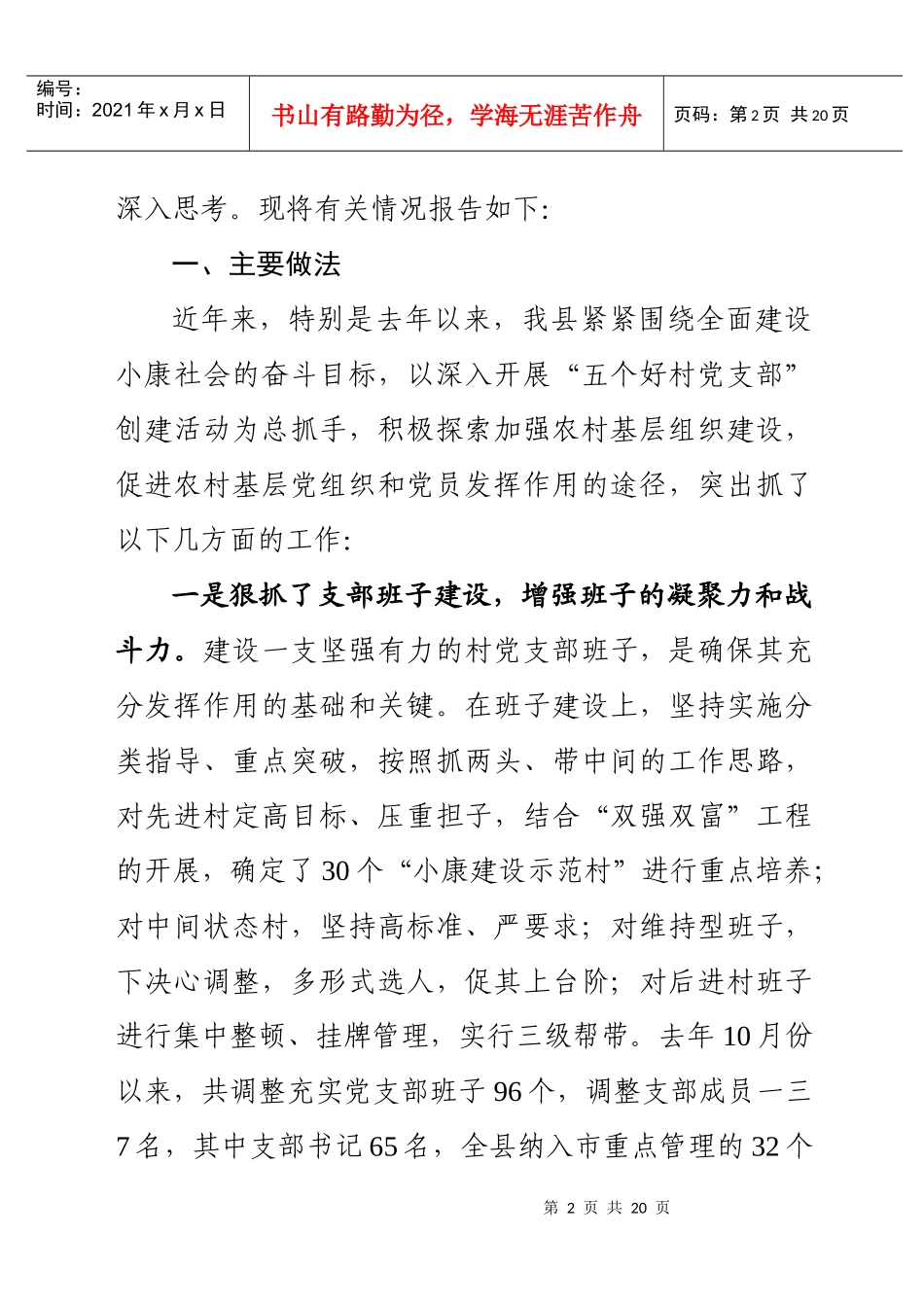 对新形势下农村基层党组织情况的调查_第2页