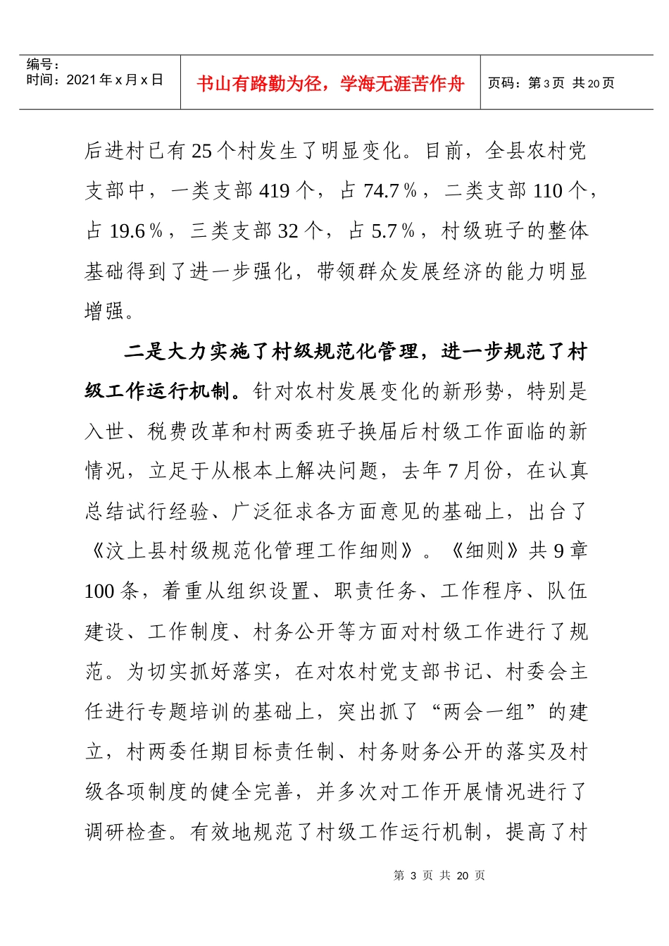 对新形势下农村基层党组织情况的调查_第3页