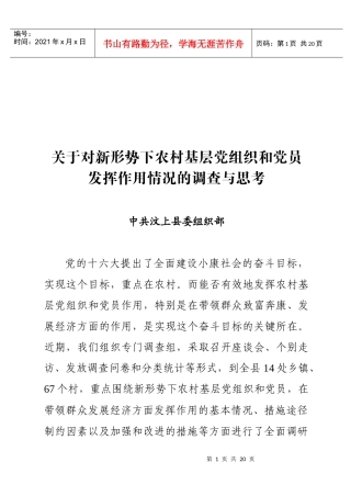 对新形势下农村基层党组织情况的调查