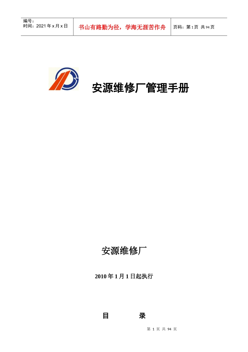 安源维修厂管理手册_第1页