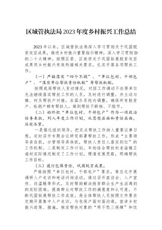 区城管执法局2023年度乡村振兴工作总结