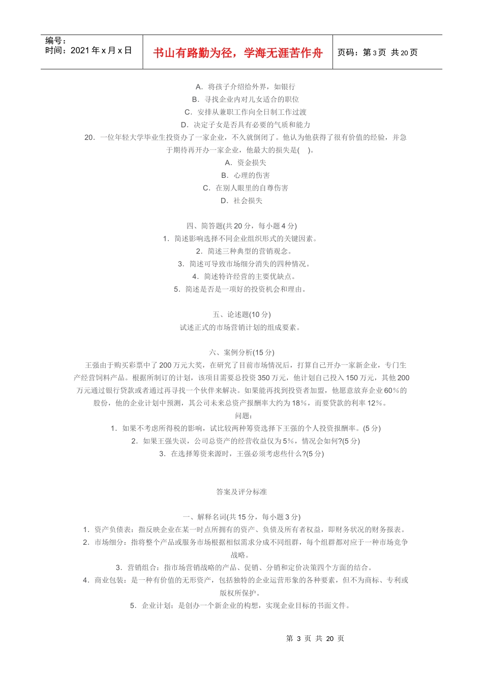 小企业管理试题_第3页