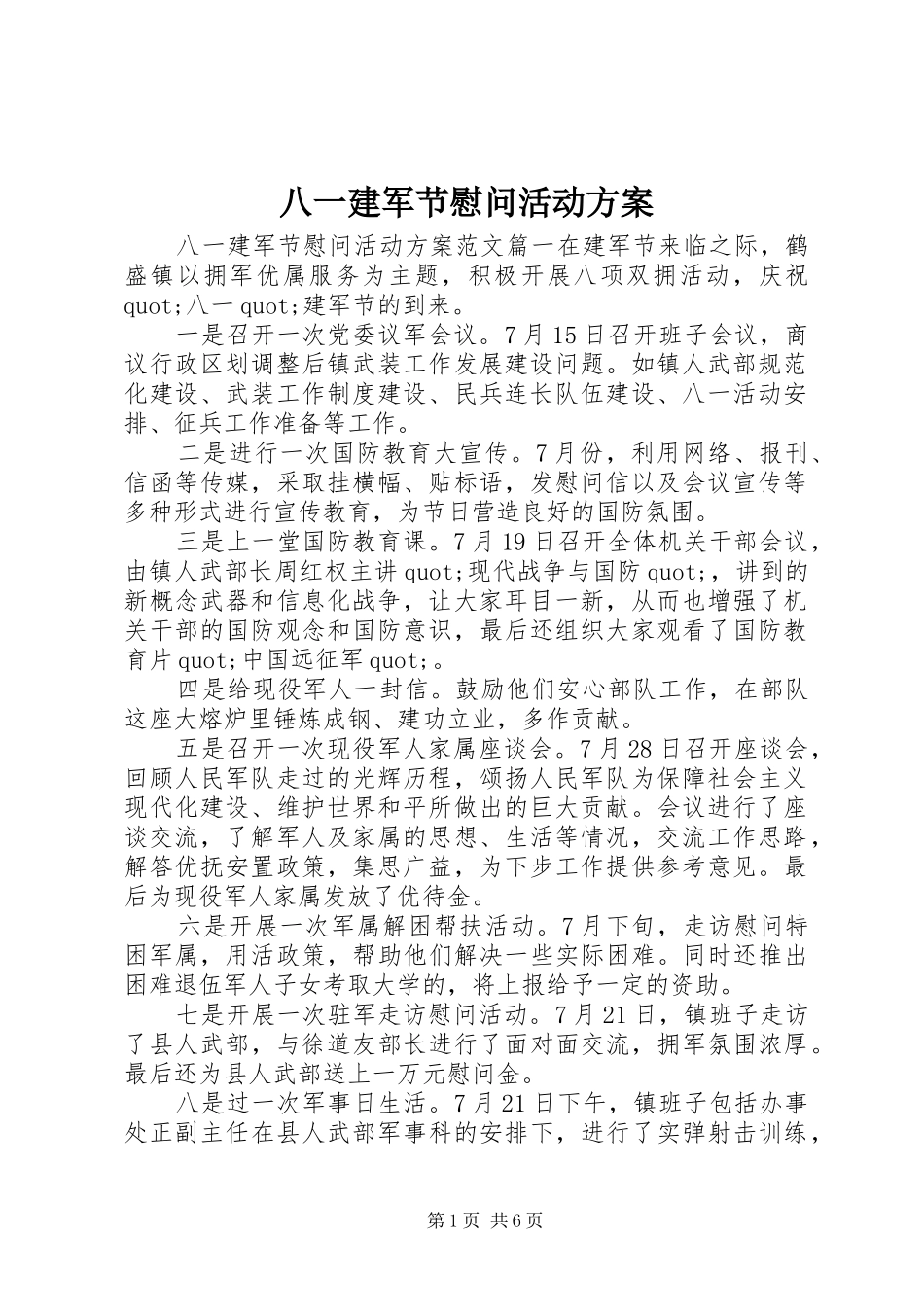 八一建军节慰问活动方案 (10)_第1页