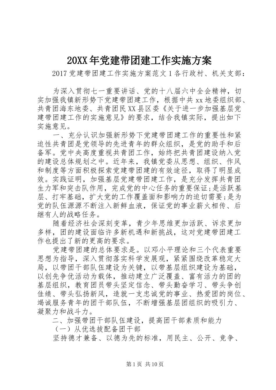 20XX年党建带团建工作实施方案_第1页