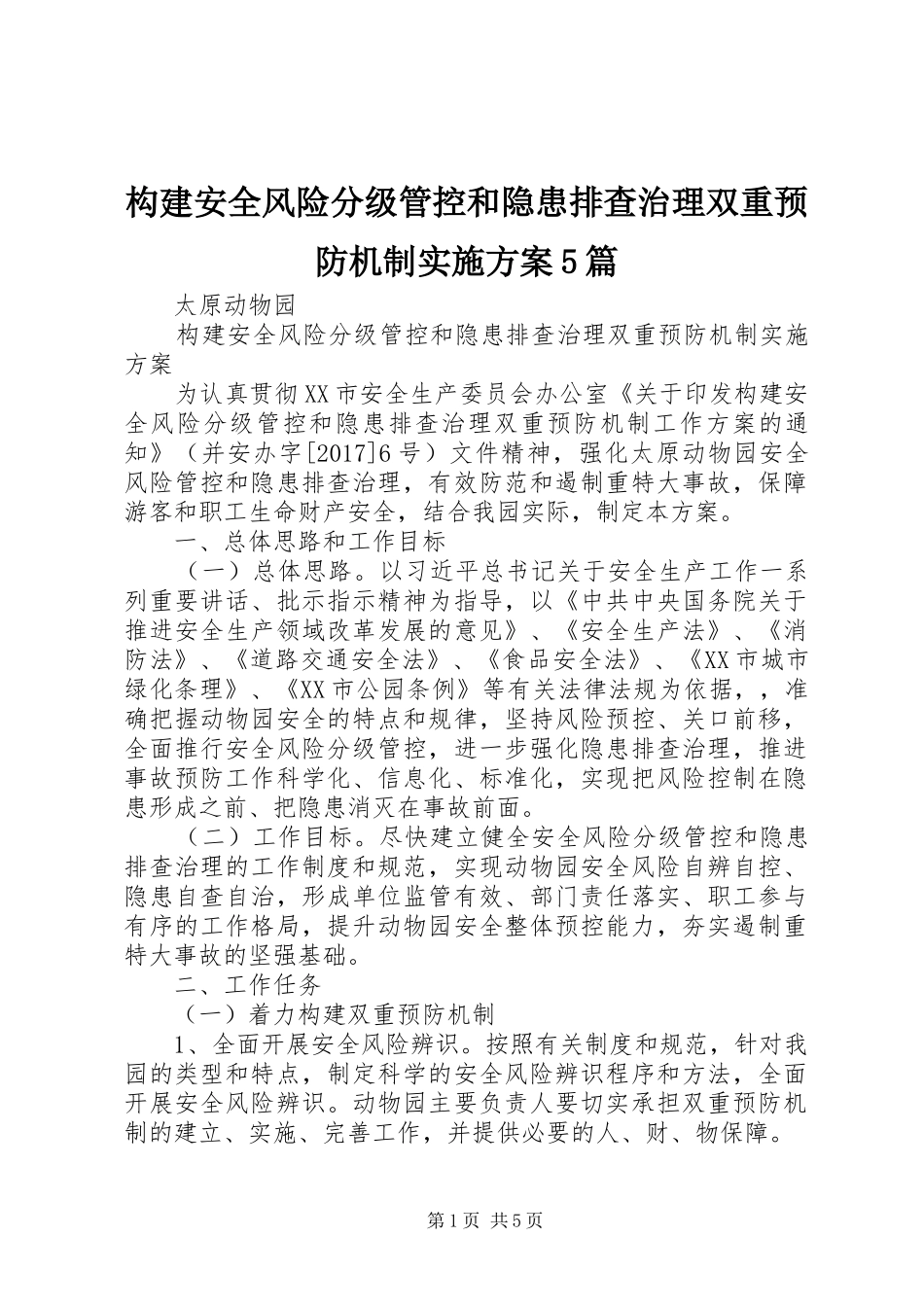 构建安全风险分级管控和隐患排查治理双重预防机制实施方案5篇_第1页