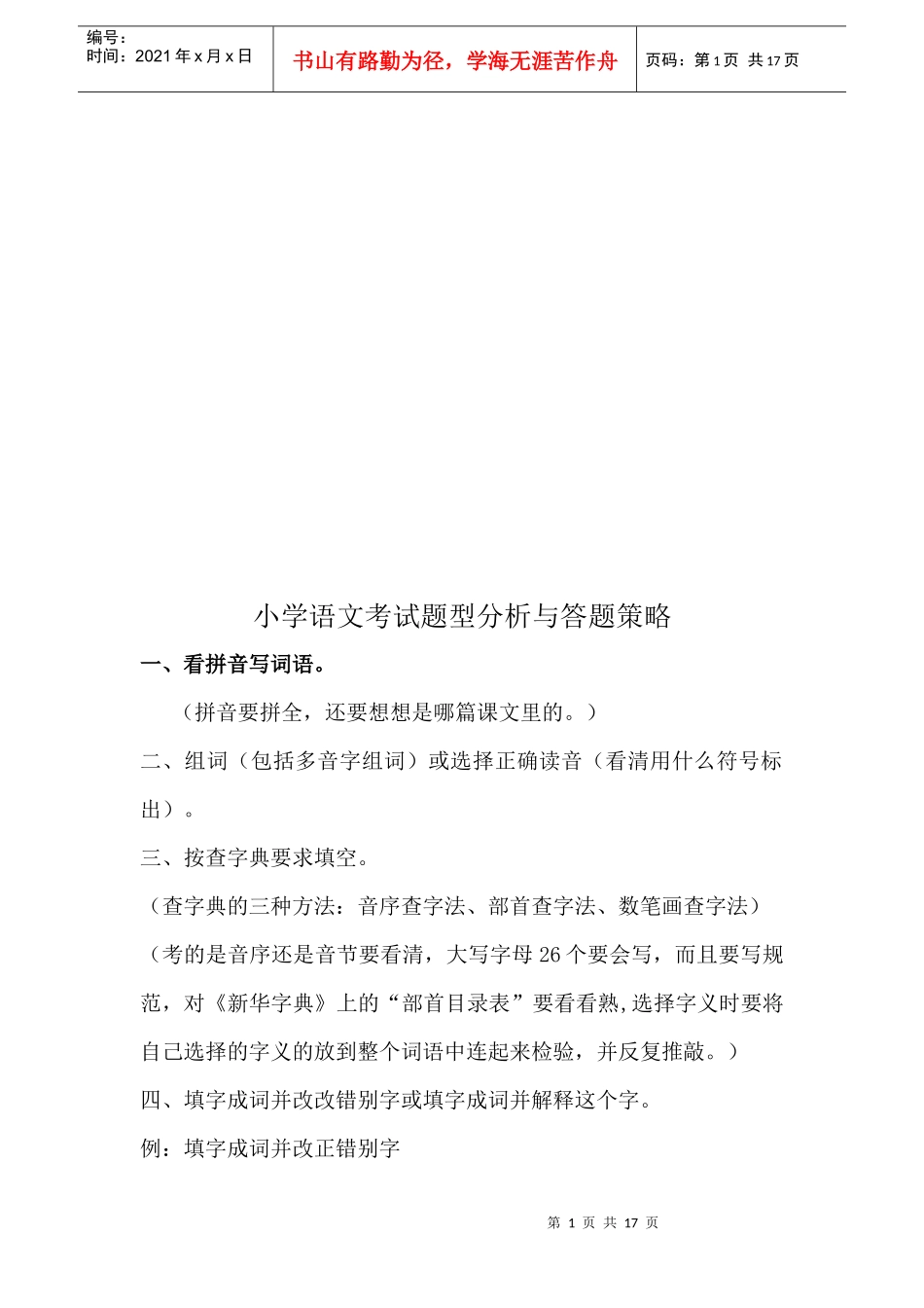 小学语文考试题型分析和答题策略_第1页