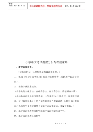 小学语文考试题型分析和答题策略