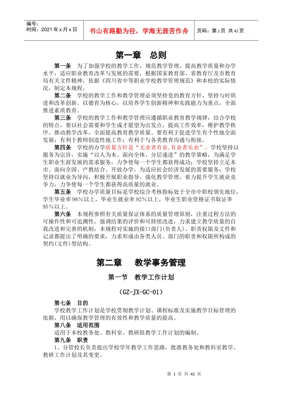 富顺职业技术学校教学管理规程_第1页