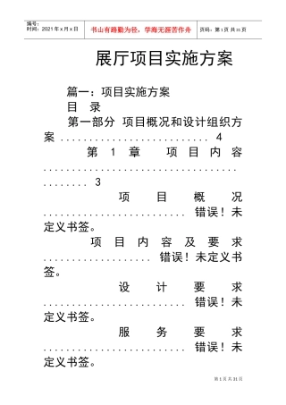展厅项目实施方案设计(DOC30页)