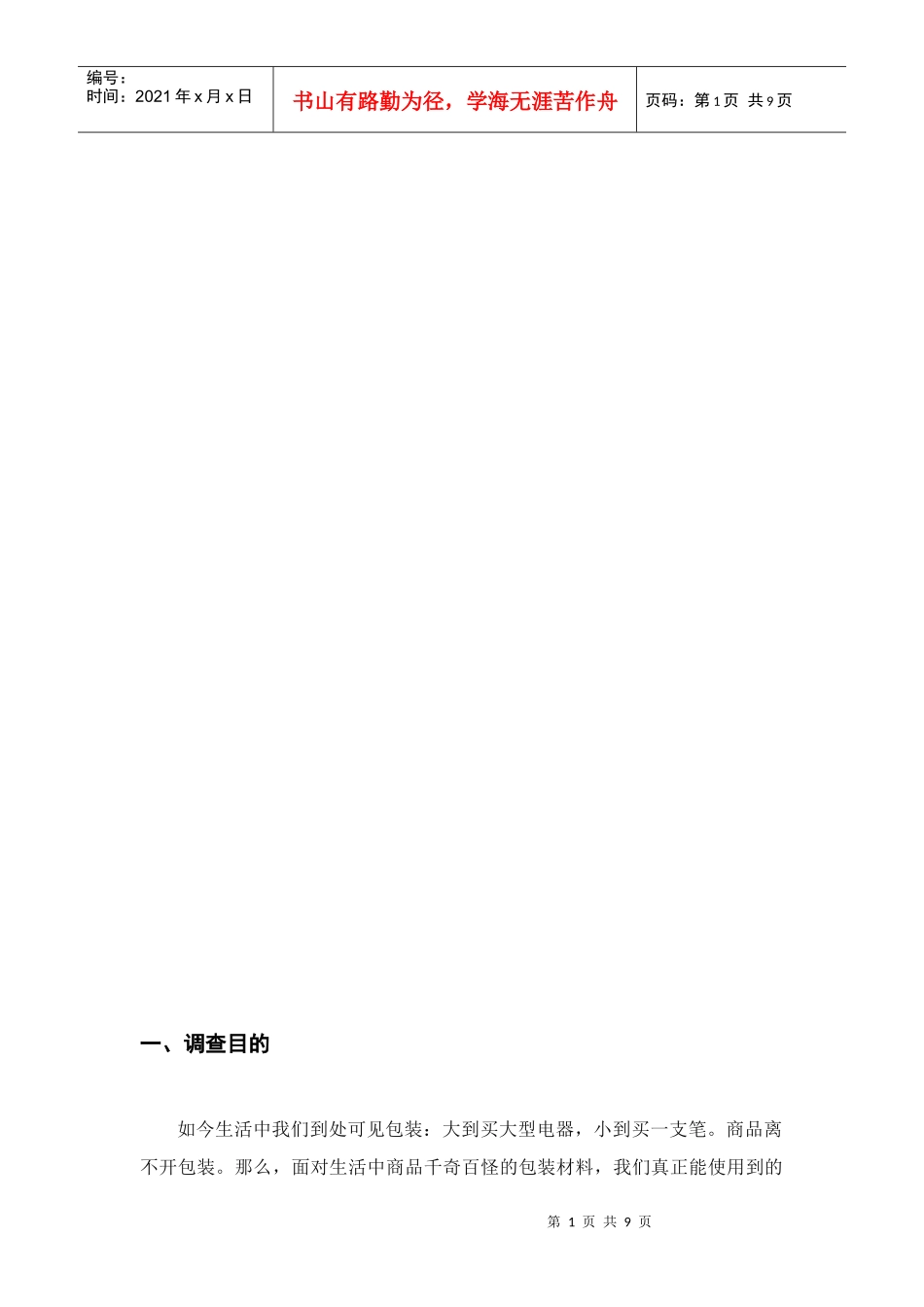 对居民消费产品包装材料的调查报告_第2页