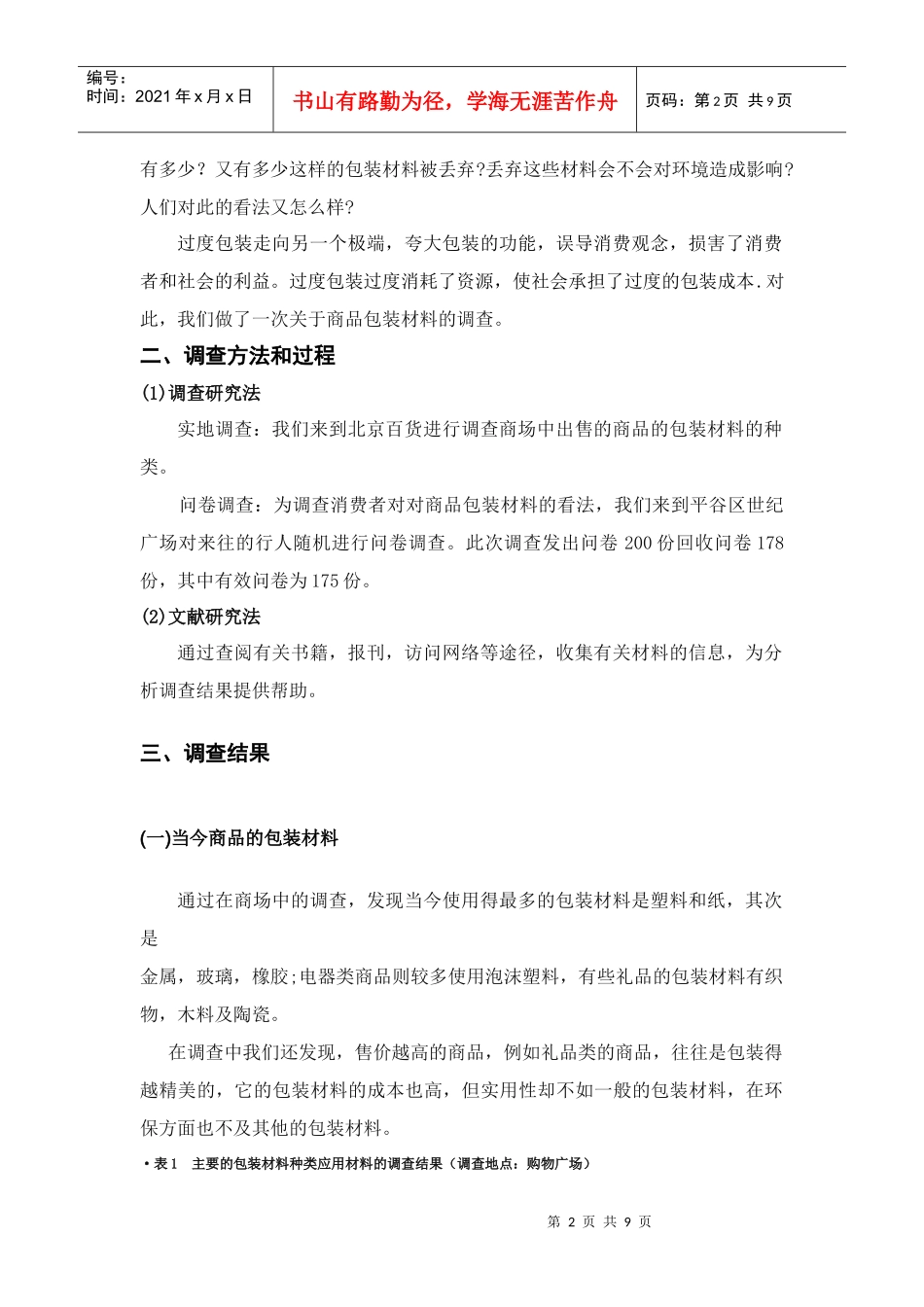 对居民消费产品包装材料的调查报告_第3页