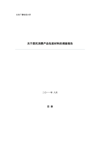 对居民消费产品包装材料的调查报告