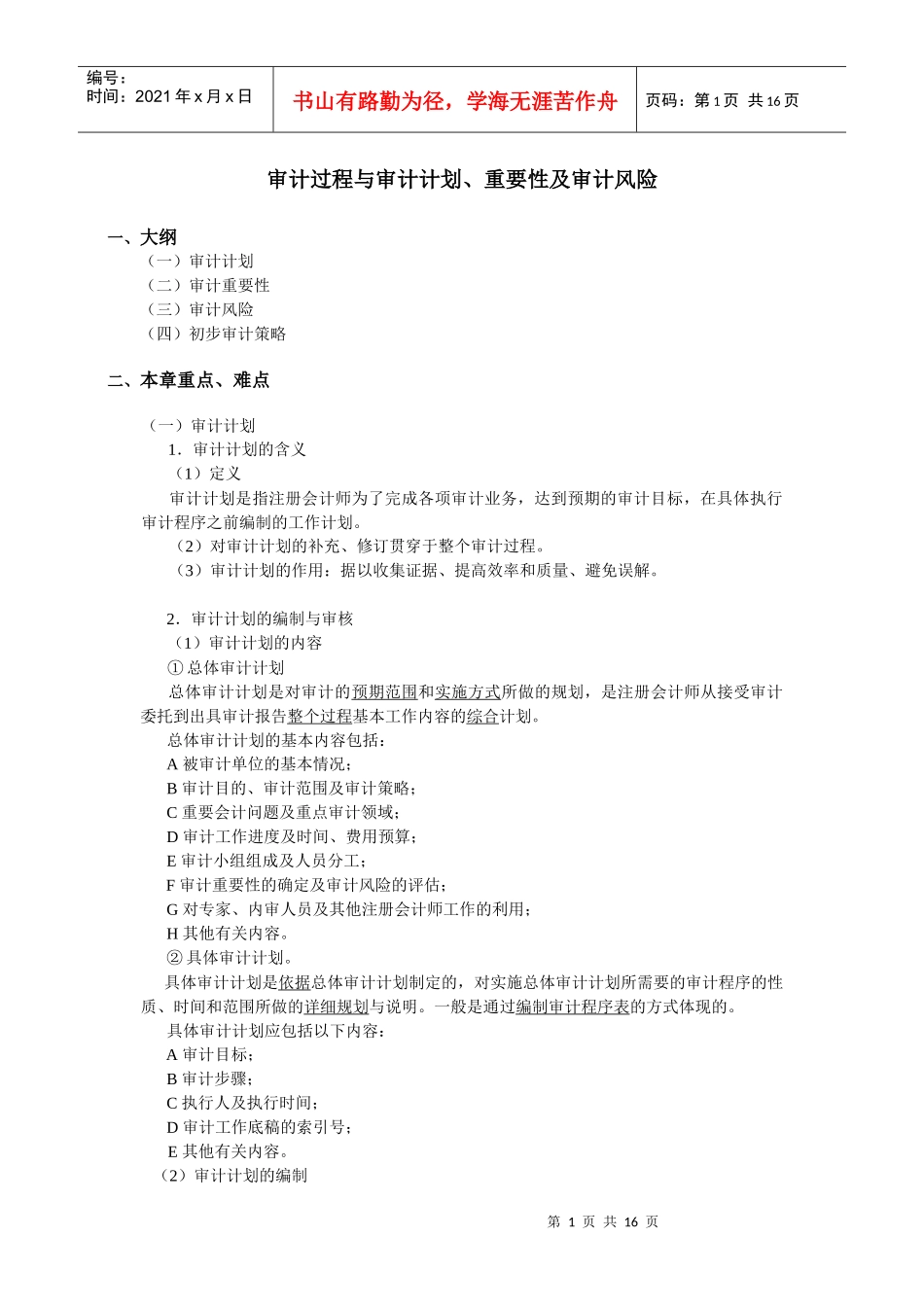 审计过程与计划的重要性及审计风险概述(doc 15)_第1页