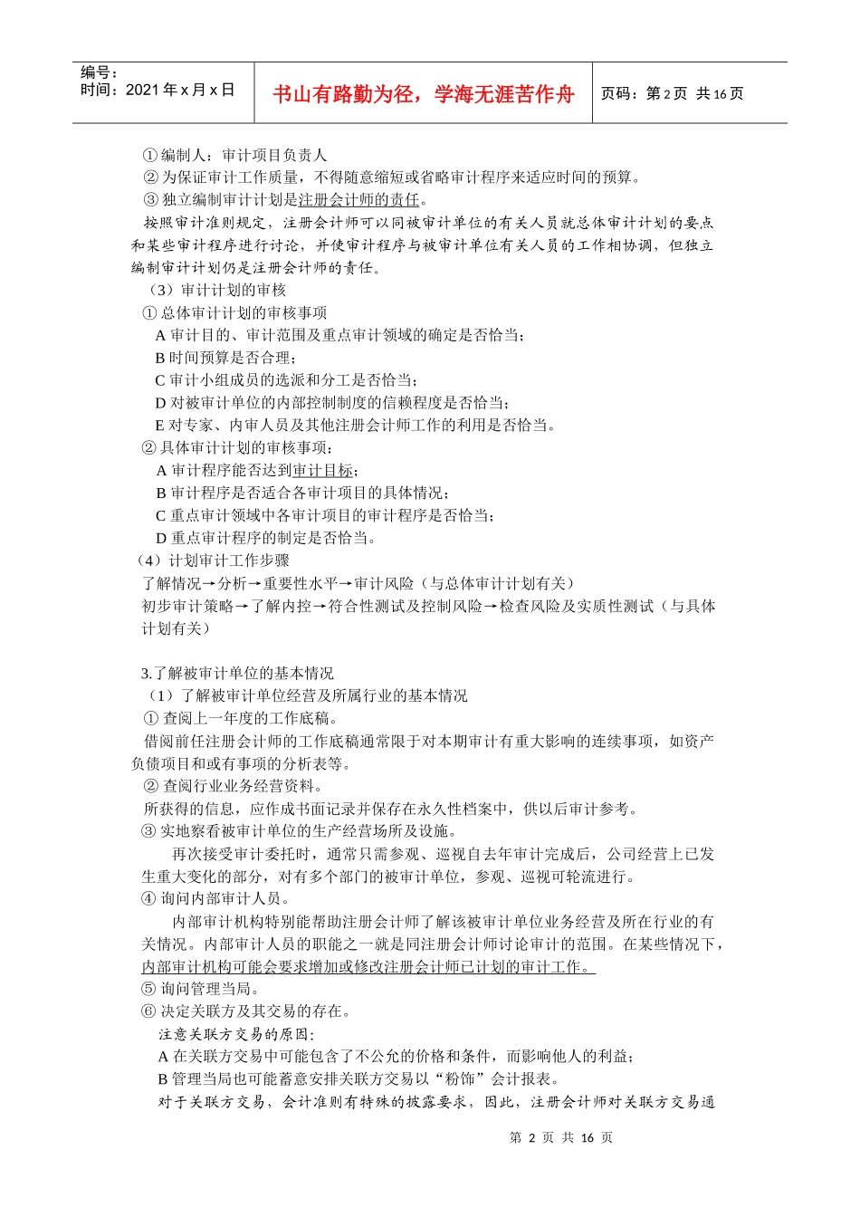 审计过程与计划的重要性及审计风险概述(doc 15)_第2页