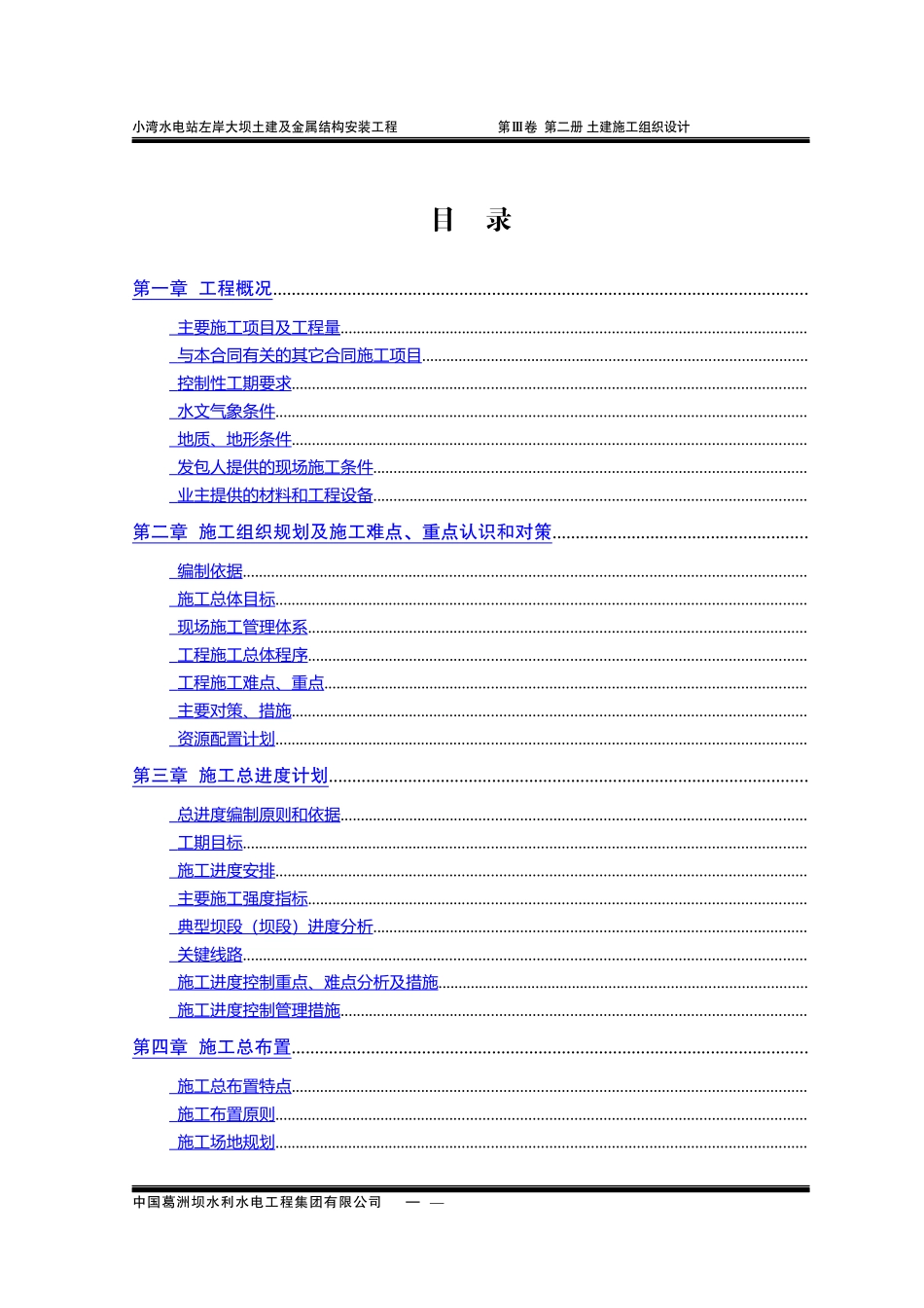 小湾水电站左岸土建施工组织设计方案_第1页