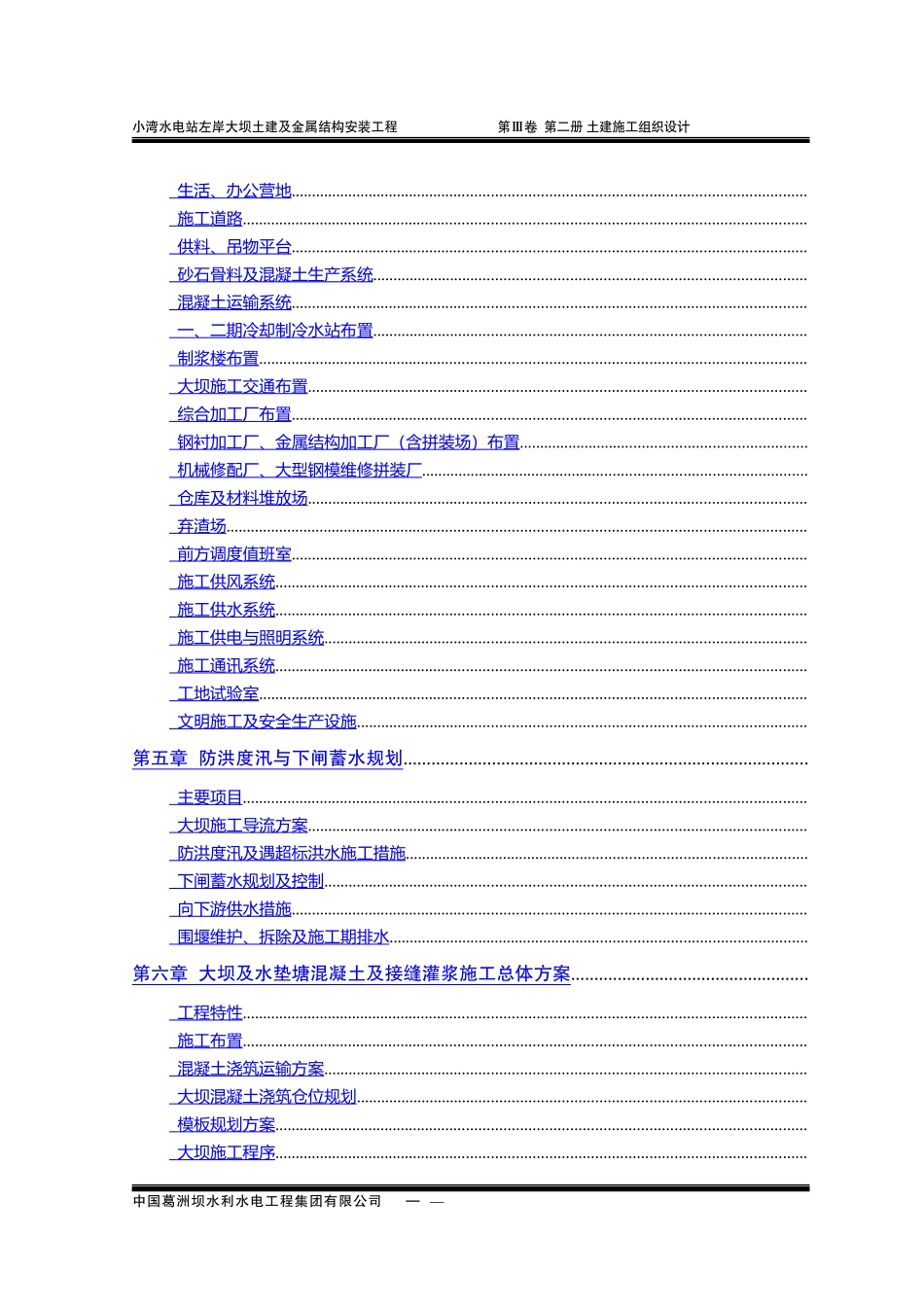 小湾水电站左岸土建施工组织设计方案_第2页