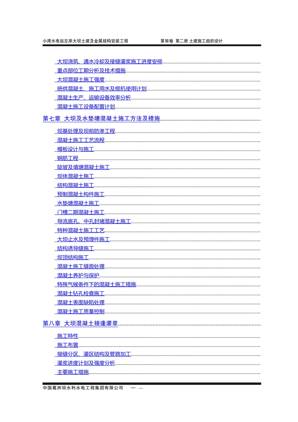 小湾水电站左岸土建施工组织设计方案_第3页