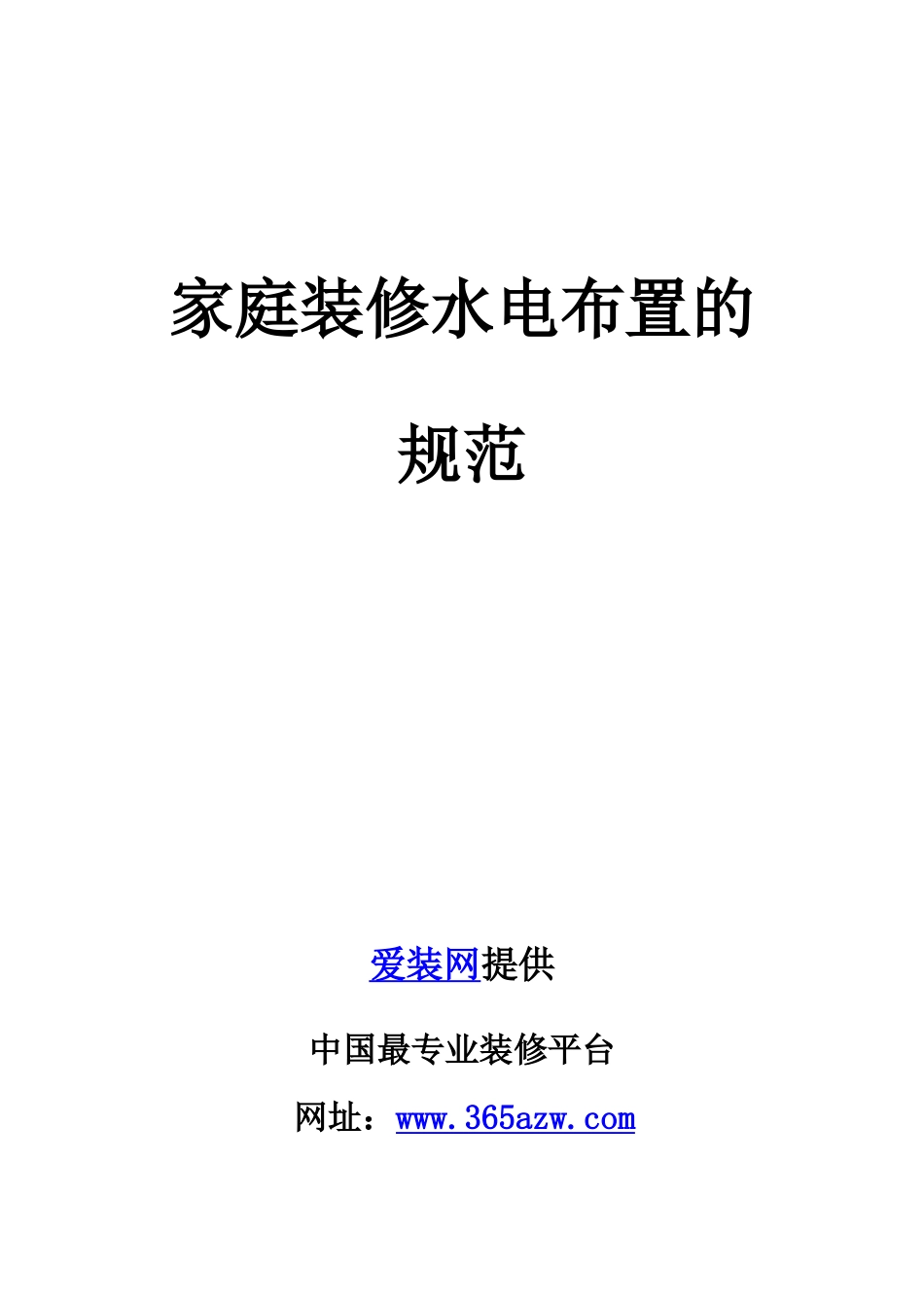 家庭装修水电布置的规范_第1页