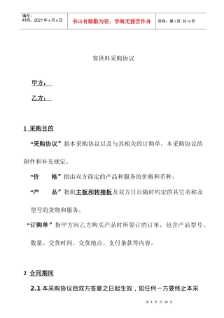 客供料采购协议