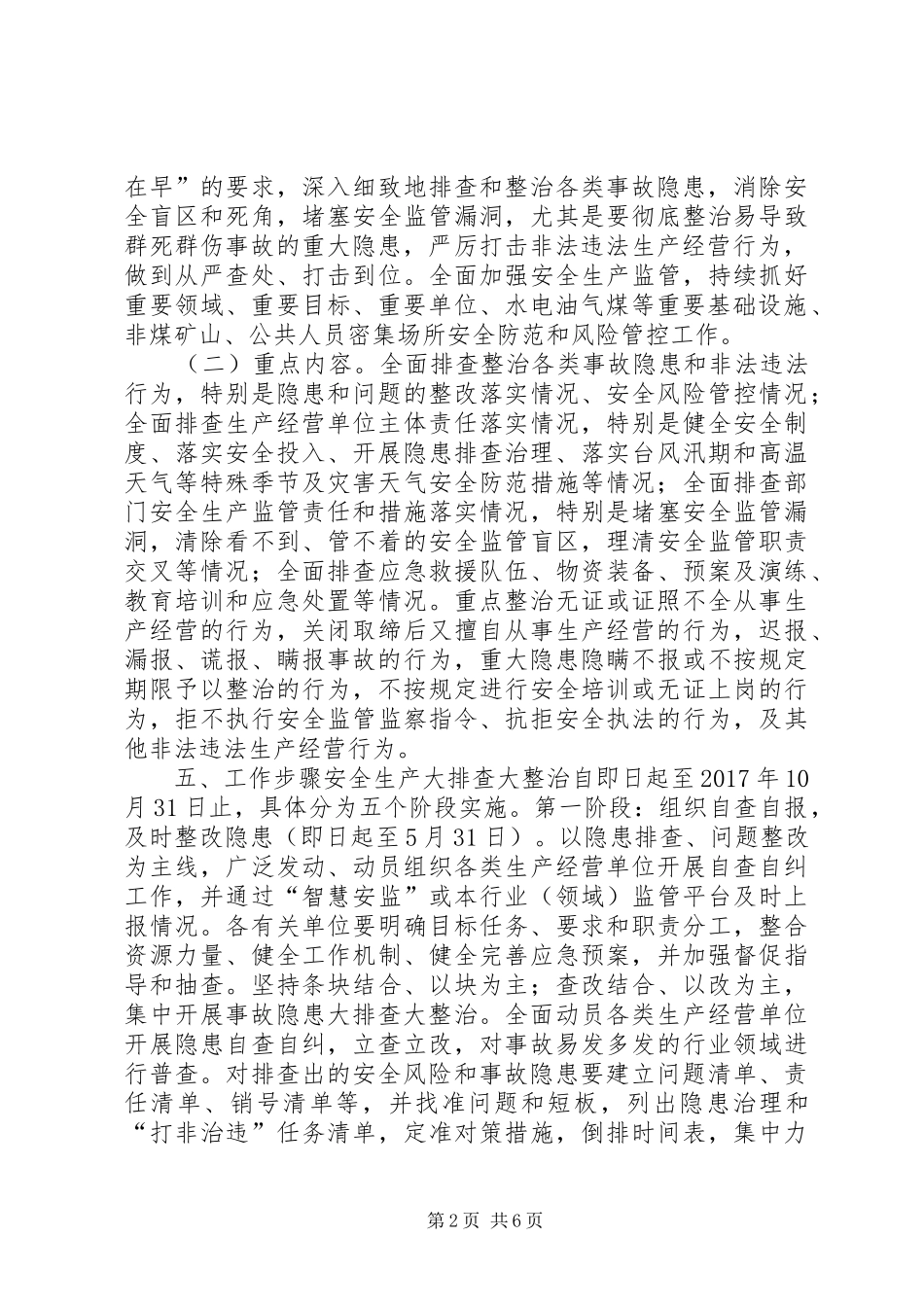安全生产大排查大整治工作方案_第2页