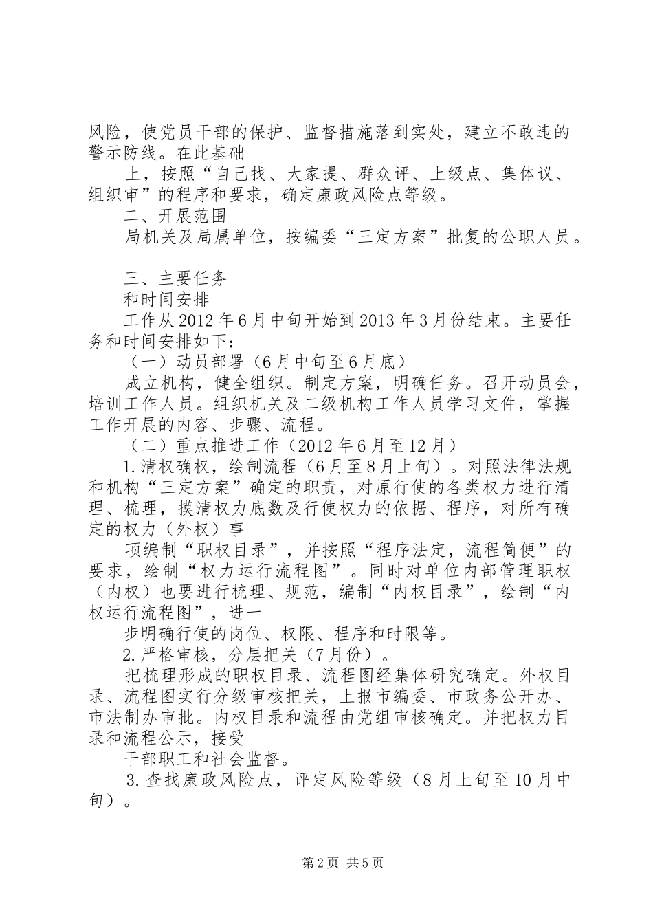 畜牧水产局廉政实施方案_第2页