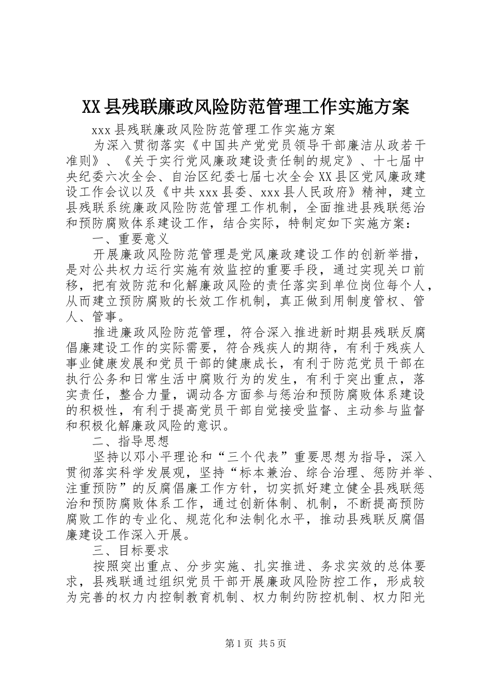 XX县残联廉政风险防范管理工作实施方案_第1页
