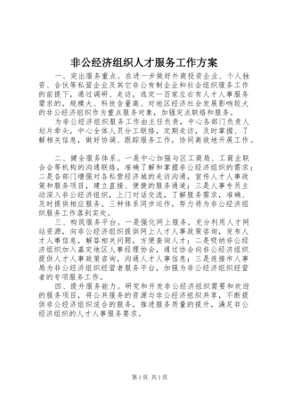 非公经济组织人才服务工作方案