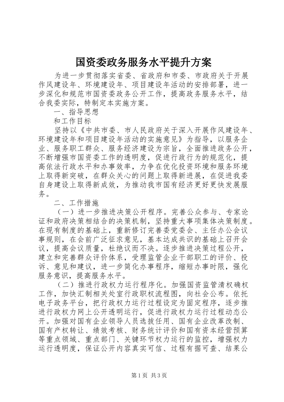 国资委政务服务水平提升方案_第1页