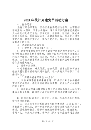 20XX年统计局建党节活动方案