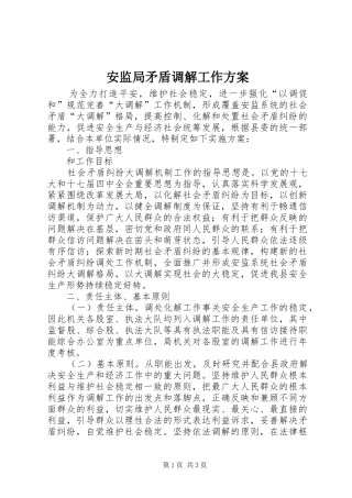 安监局矛盾调解工作方案