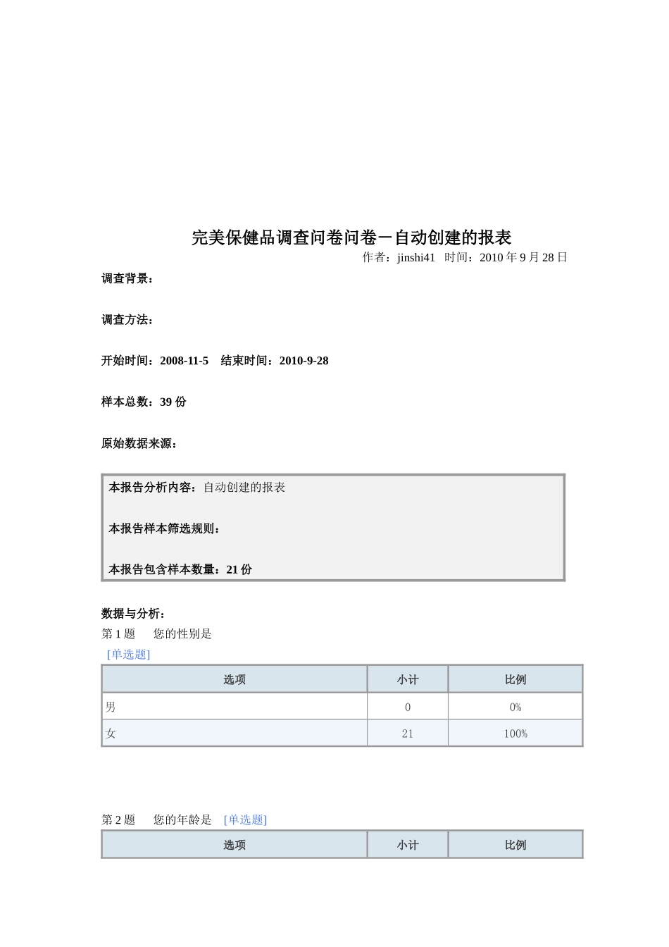 完美保健品调查问卷_第1页