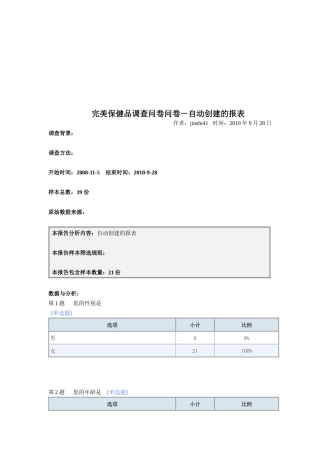 完美保健品调查问卷