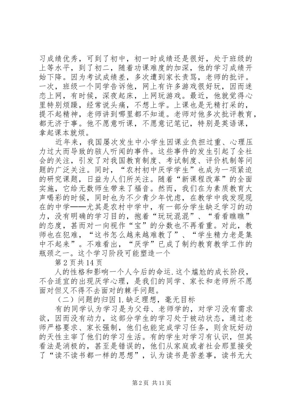 《农村初中生厌学心理研究》研究方案_第2页